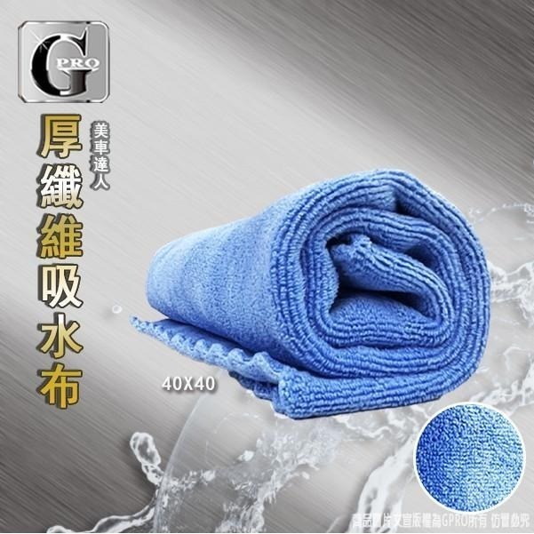 厚纖維吸水擦拭布 gpro【美車達人總部】40*40cm-細節圖2