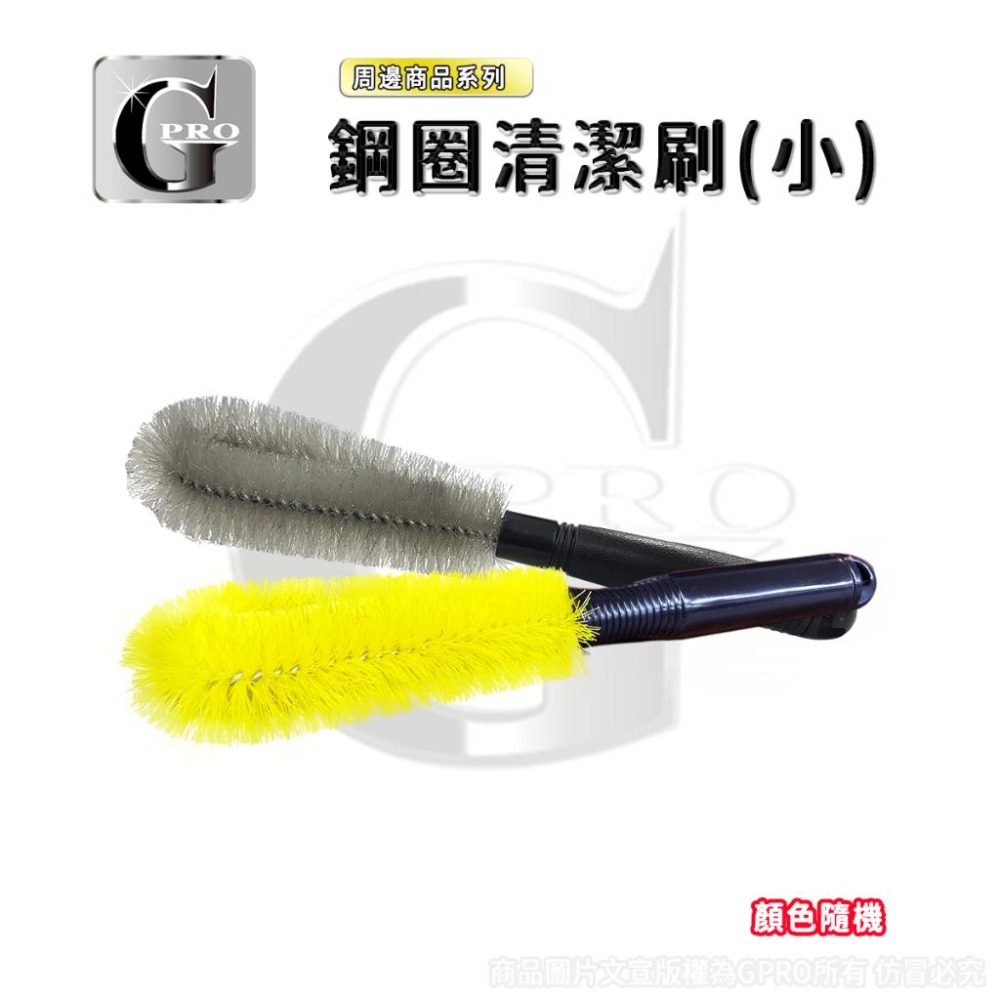 鋼圈清潔刷 _gpro【美車達人總部】(小/中)鋁圈刷/鋼圈刷/DIY/汽車清潔美容-細節圖2