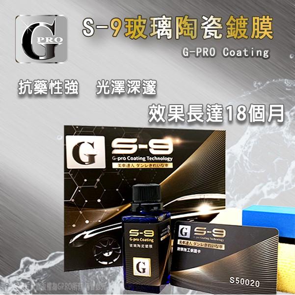 美車達人S-9玻璃陶瓷鍍膜-30ML_gpro【美車達人總部】-細節圖2