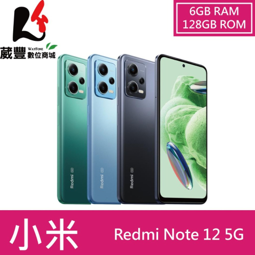 小米 Redmi Note12 5G 6G/128G 智慧型手機 【葳豐數位商城】