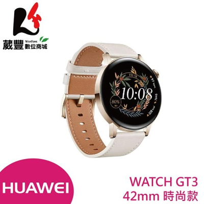 HUAWEI 華為 WATCH GT3 42mm 健康運動智慧手錶 時尚款 贈原廠摺疊背包【葳豐數位商城】