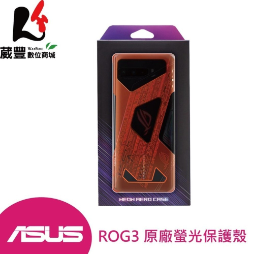 【買一送一】ASUS ROG Phone 3 (ZS661KS) 原廠螢光保護殼【葳豐數位商城】