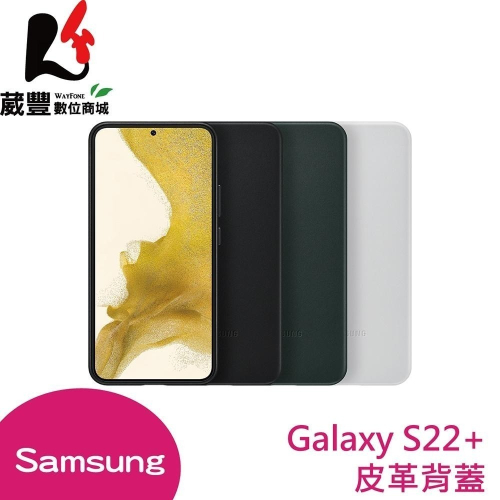 SAMSUNG Galaxy S22+ S9060 原廠皮革背蓋 台灣公司貨 全新盒裝