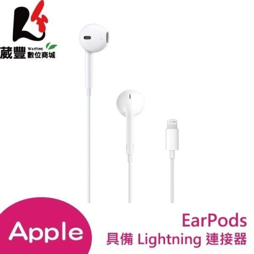 Apple 原廠 EarPods Lightning 耳機 全新原廠公司貨【葳豐數位商城】
