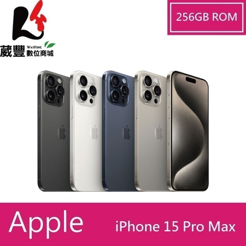 Apple iPhone 15 Pro Max 256G 6.7吋 5G 智慧手機 全新公司貨【贈玻璃保護貼+保護殼】