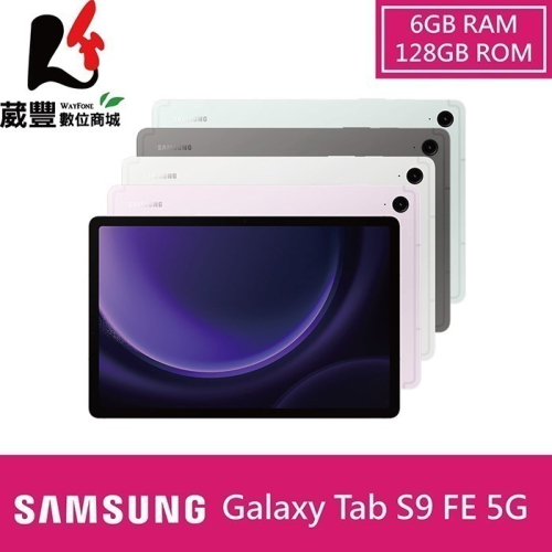 SAMSUNG Galaxy Tab S9 FE X516 128GB 10.9吋 5G 平板 贈原廠支架行動電源