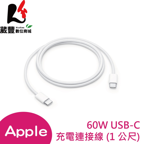 APPLE 原廠 60W USB-C 充電連接線 (1 公尺) MQKJ3FE/A 全新公司貨【葳豐數位商城】