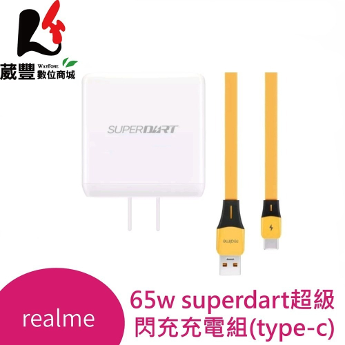 realme 65W SuperDart 超級閃充充電組 (Type-C) 原廠公司貨【葳豐數位商城】