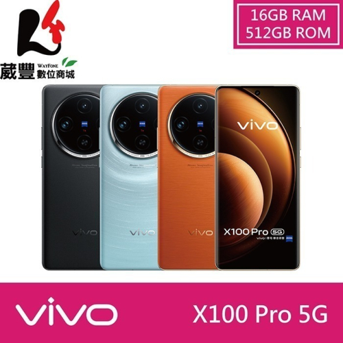 vivo X100 Pro (16G/512G) 6.78吋 5G 智慧型手機【贈旅充頭+藍牙喇叭+保護殼+手機掛繩】