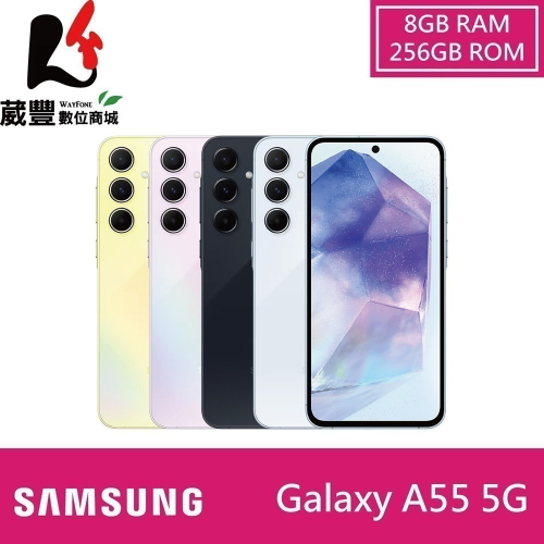 SAMSUNG Galaxy A55 5G 8G/256G 6.6吋智慧手機 【贈傳輸線+玻璃保貼+保護殼】