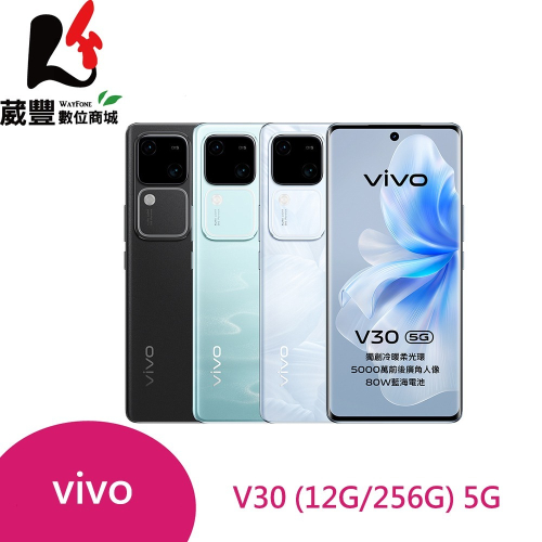 vivo V30 12G/256G 6.78吋 5G 智慧型手機【贈藍牙喇叭+10000mAh行動電源】