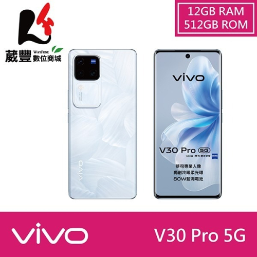 vivo V30 Pro (12G/512G) 6.78吋 5G 智慧型手機【贈10000mAh行動電源+藍牙喇叭】