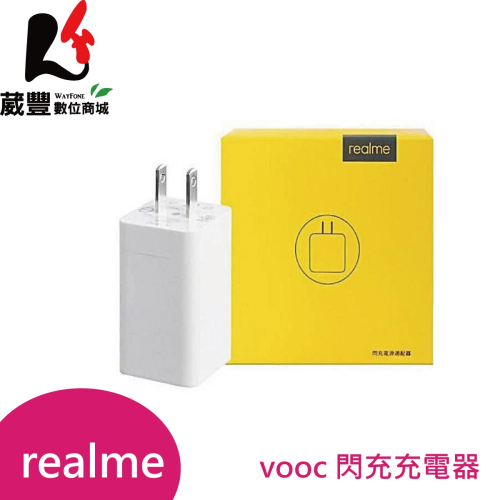 Realme VOOC 原廠閃充充電器 快充頭 快速充電頭 AK779GB 全新台灣公司貨