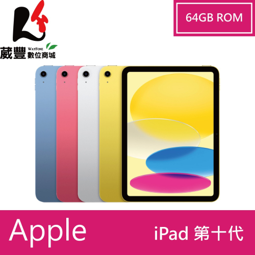 Apple iPad 10(2022) 64G Wi-Fi版 10.9 吋平板電腦 全新台灣公司貨