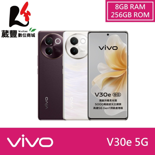 vivo V30e (8G/256G) 6.78吋 5G 智慧型手機【贈7-11禮券1000元+行動電源+傳輸線】