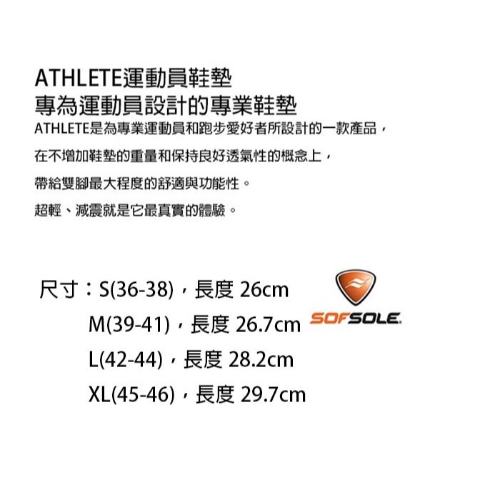 美國 SOFSOLE 運動員鞋墊 Athlete 專業運動鞋墊 球類運動 戶外運動 s5310-細節圖2