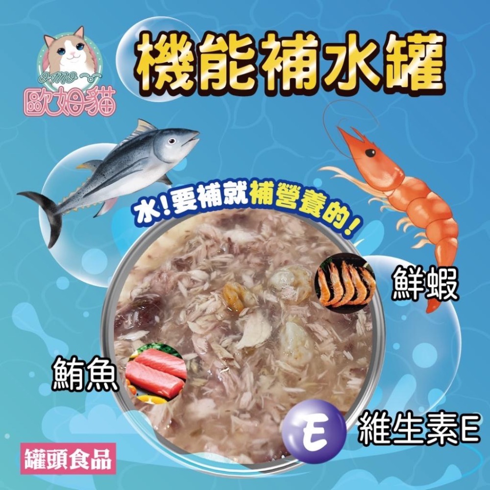 歐姆貓 機能補水罐 80g 副食罐 幼貓 成貓 老貓 全齡貓 湯罐 寵物罐頭 寵物食品 貓罐-細節圖3