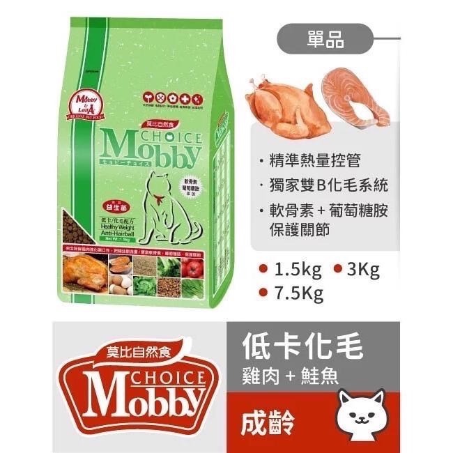 【免運】莫比貓飼料 雞肉米 Mobby 莫比 無穀 低卡 化毛 貓飼料 幼貓 成貓  全齡貓 寵物食品-細節圖3