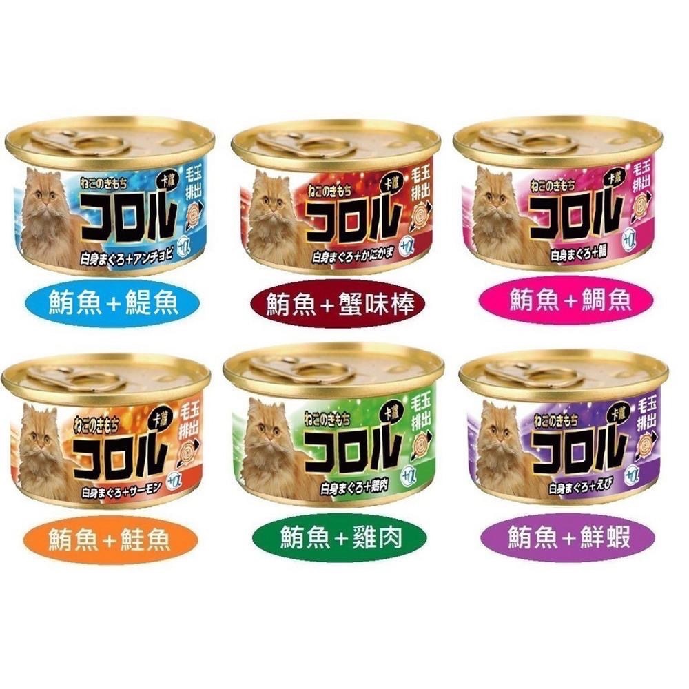 コロル卡蘿貓罐 毛球控制配方 80g 卡蘿化毛 貓罐頭 寵物食品 寵物罐頭 全齡貓-細節圖2
