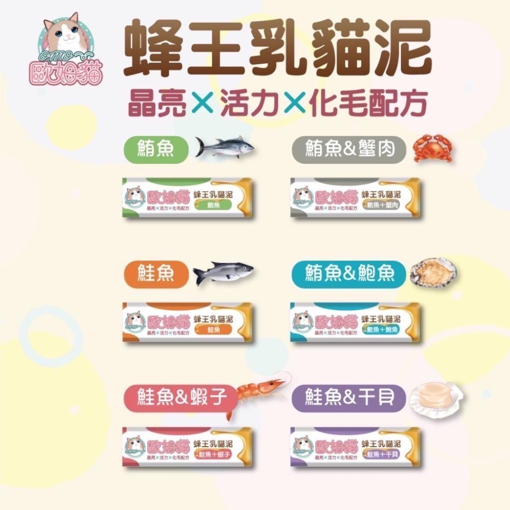 歐姆貓 OＭO 蜂王乳貓泥 15g 貓肉泥 貓零食 鮪魚 鮑魚 鮭魚 蝦子 干貝 全齡貓 寵物零食-細節圖2