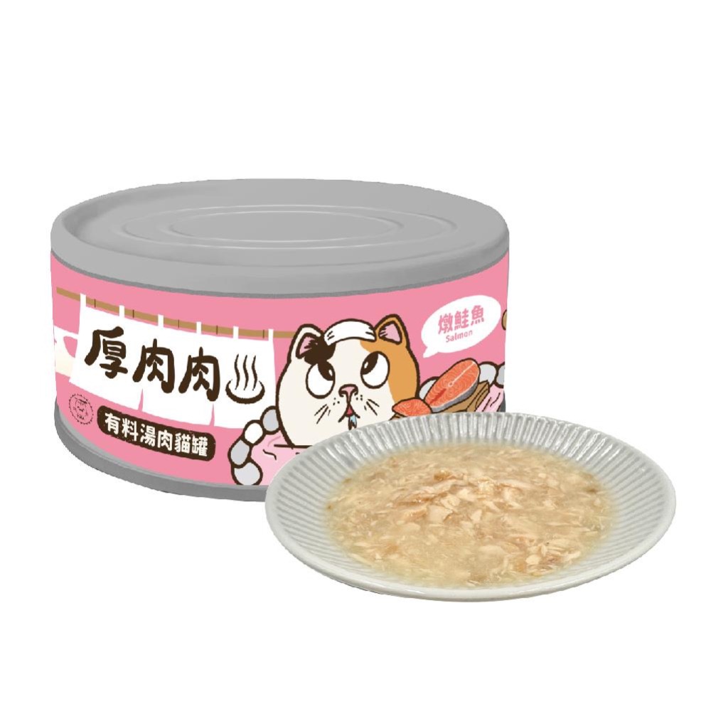厚肉肉有料湯肉貓罐 貓咪副食罐 80g 點心罐 嫩雞胸 Q雞腿 香鴨肉 鯛魚 鮭魚 鯖魚 全齡貓-細節圖6