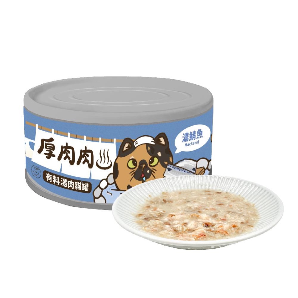 厚肉肉有料湯肉貓罐 貓咪副食罐 80g 點心罐 嫩雞胸 Q雞腿 香鴨肉 鯛魚 鮭魚 鯖魚 全齡貓-細節圖7
