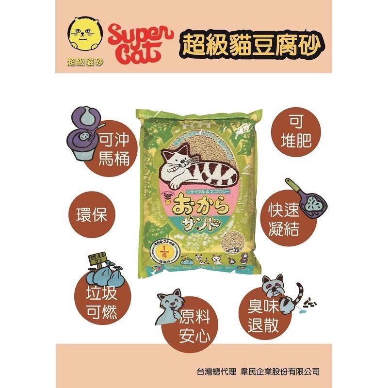 Super cat 超級貓 豆腐砂 7L 貓砂 韋民豆腐砂 可沖馬桶 日本豆腐砂 抗菌環保砂-細節圖3