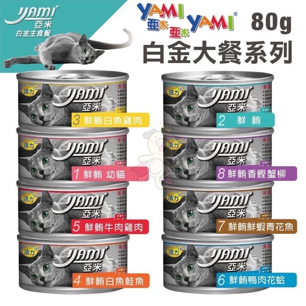 YAMIYAMI 亞米亞米 白金主食餐 貓罐 80g 寵物食品 寵物罐頭 主食罐 全齡貓-細節圖2