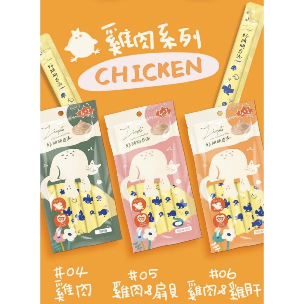 Zimple 好朋朋肉泥 15gX5 貓肉泥 雞肉 鮪魚 全齡貓 寵物零食-細節圖3