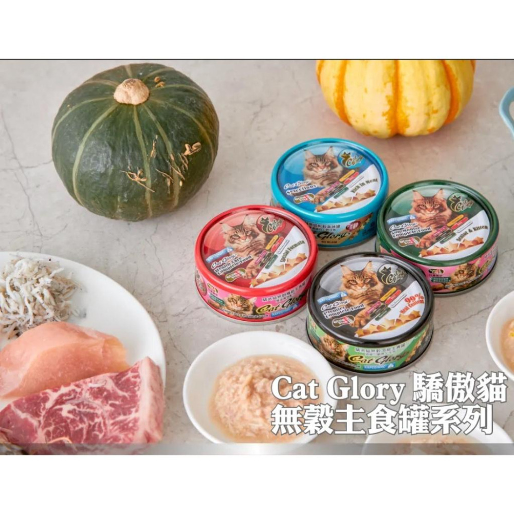 Cat Glory 驕傲貓無穀幼貓 老貓主食罐 驕傲貓無穀機能主食罐 85G 貓罐頭 貓咪點心-細節圖2