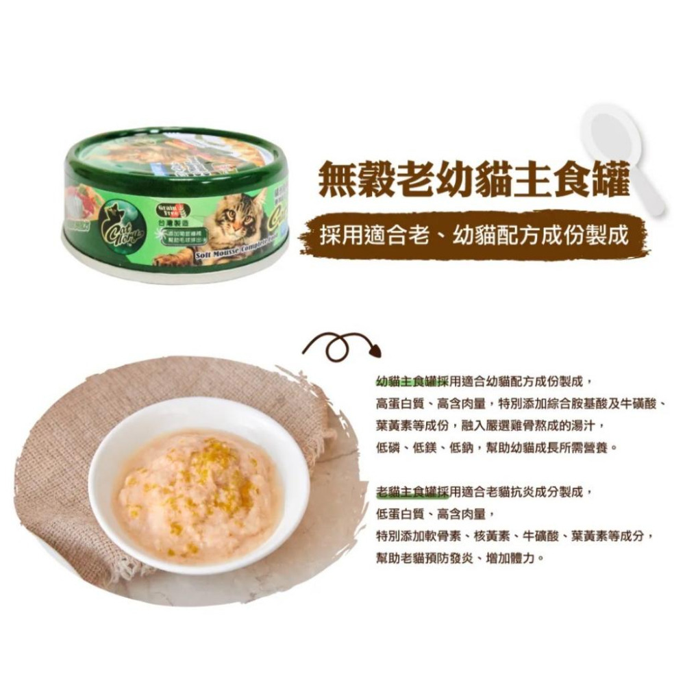 Cat Glory 驕傲貓無穀幼貓 老貓主食罐 驕傲貓無穀機能主食罐 85G 貓罐頭 貓咪點心-細節圖7