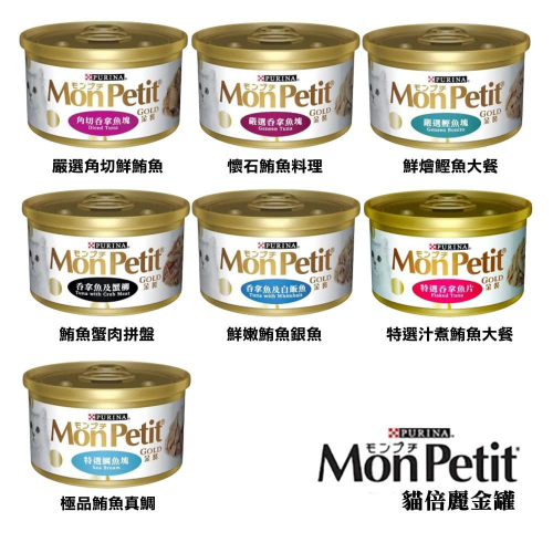 【安平王】【當日出貨】MonPetit 貓倍麗 嚴選金罐 85g 貓罐頭 副食罐 幼貓 成貓 老貓 全齡貓 寵物罐頭