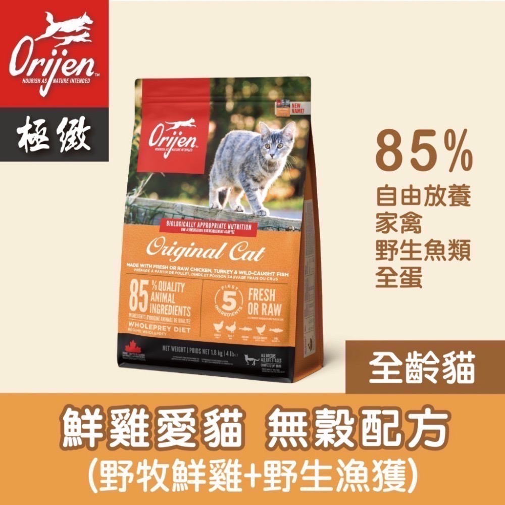 Orijen 歐睿健 WDJ推薦 貓飼料 幼貓 成貓 老貓 鮮雞愛貓 鮮雞幼貓-規格圖4