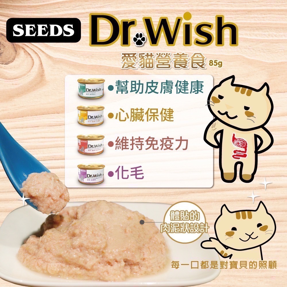 SEEDS Dr. Wish 愛貓營養食 85G 貓罐頭 肉泥罐 副食罐 寵物罐頭 寵物食品-細節圖2