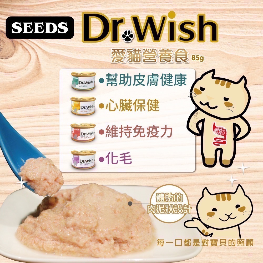 SEEDS Dr. Wish 愛貓營養食 85G 貓罐頭 肉泥罐 副食罐 寵物罐頭 寵物食品-細節圖2