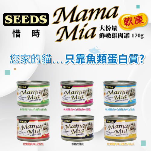 【安平王】【當日出貨】SEEDS MamaMia貓餐罐 85G 170G貓罐頭 雞肉罐 寵物罐頭 全齡貓 軟凍罐