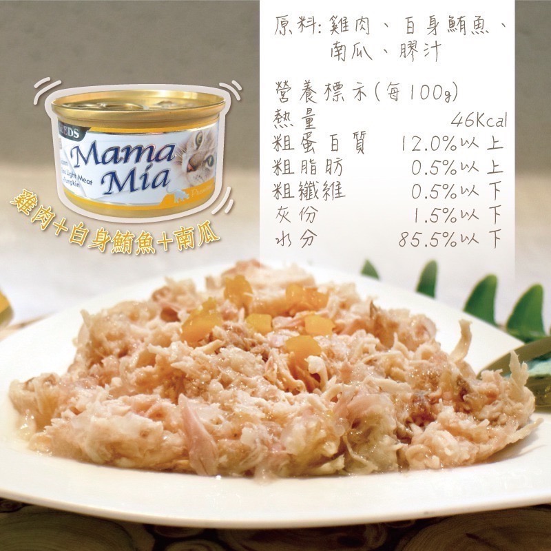 SEEDS MamaMia 貓餐罐 85G 170G貓罐頭 雞肉罐 寵物罐頭 全齡貓 軟凍罐-規格圖6