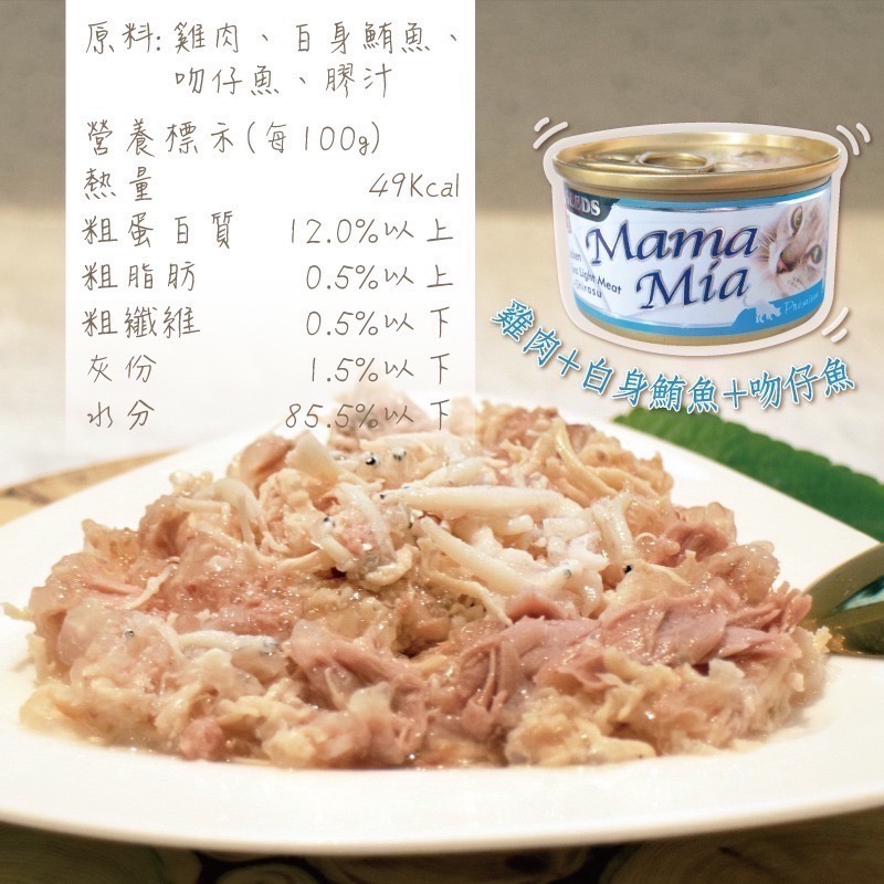 SEEDS MamaMia 貓餐罐 85G 170G貓罐頭 雞肉罐 寵物罐頭 全齡貓 軟凍罐-規格圖6
