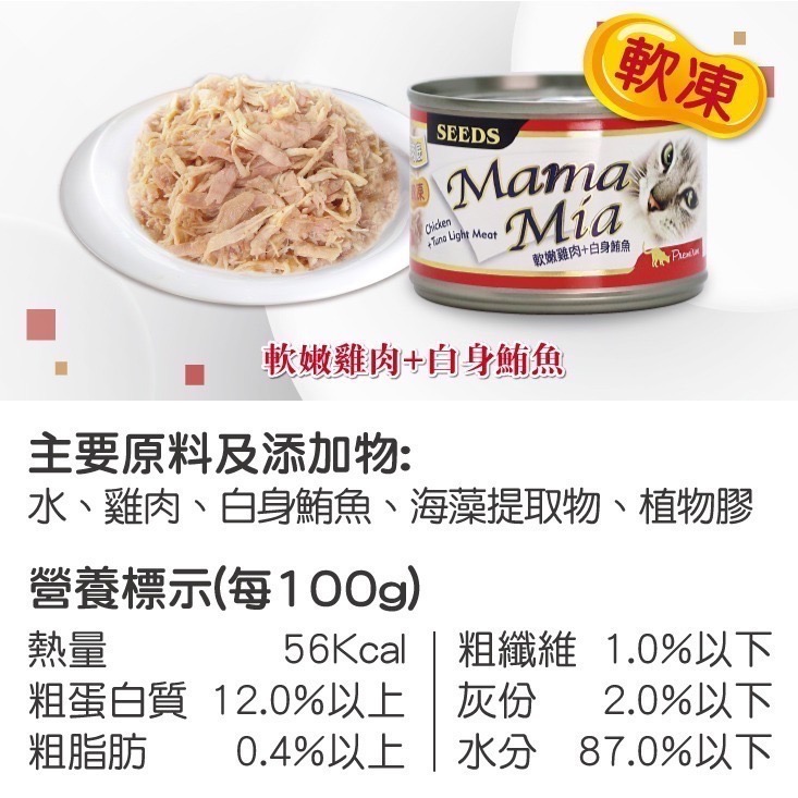 SEEDS MamaMia 貓餐罐 85G 170G貓罐頭 雞肉罐 寵物罐頭 全齡貓 軟凍罐-規格圖6
