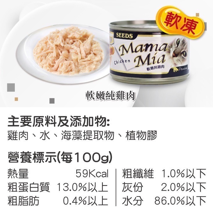SEEDS MamaMia 貓餐罐 85G 170G貓罐頭 雞肉罐 寵物罐頭 全齡貓 軟凍罐-規格圖6