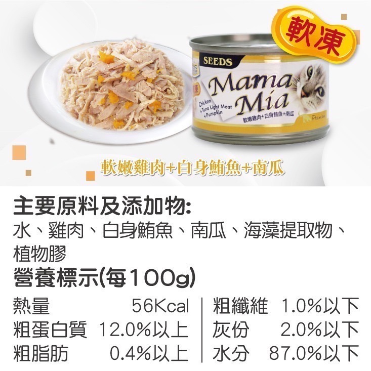 SEEDS MamaMia 貓餐罐 85G 170G貓罐頭 雞肉罐 寵物罐頭 全齡貓 軟凍罐-規格圖6