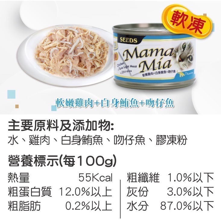 SEEDS MamaMia 貓餐罐 85G 170G貓罐頭 雞肉罐 寵物罐頭 全齡貓 軟凍罐-規格圖6