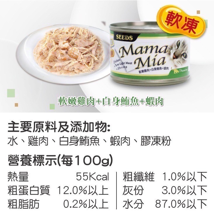 SEEDS MamaMia 貓餐罐 85G 170G貓罐頭 雞肉罐 寵物罐頭 全齡貓 軟凍罐-規格圖6