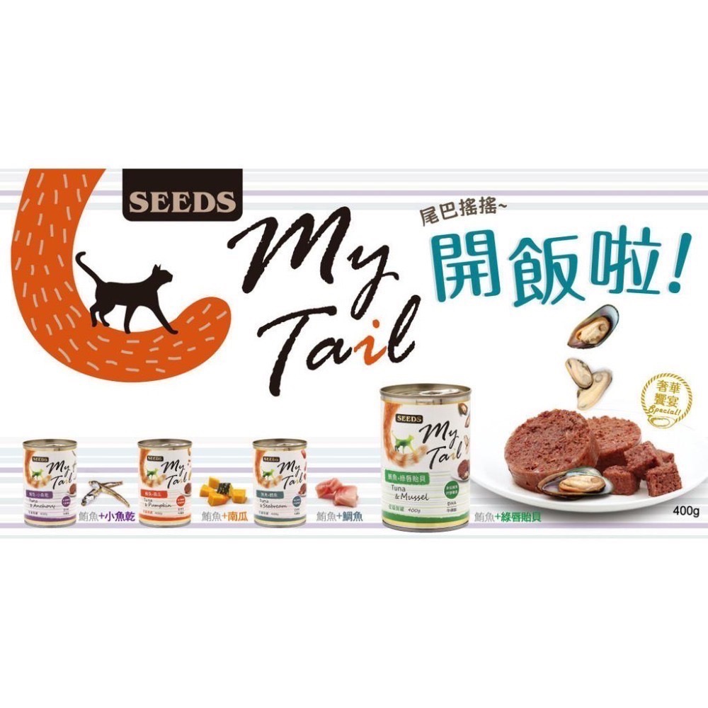 SEEDS My Tail 愛貓餐罐 400G 貓罐頭 寵物罐頭 全齡貓 寵物食品-細節圖2