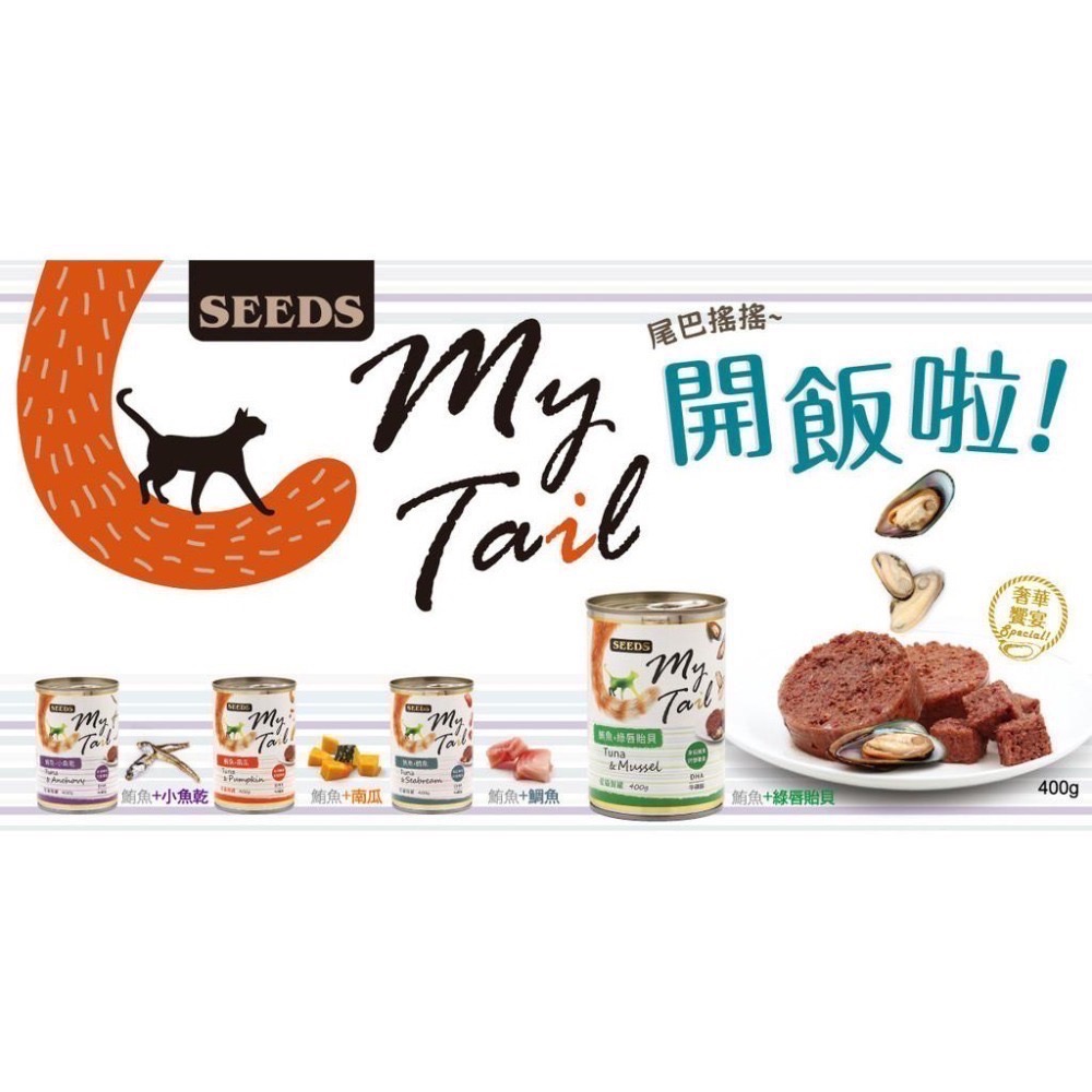 SEEDS My Tail 愛貓餐罐 400G 貓罐頭 寵物罐頭 全齡貓 寵物食品-細節圖2
