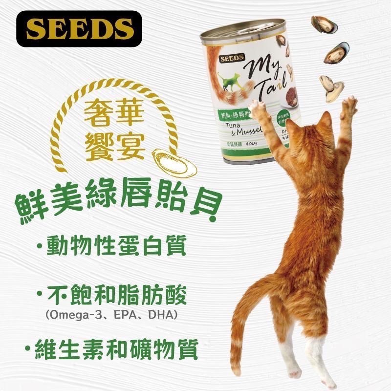 SEEDS My Tail 愛貓餐罐 400G 貓罐頭 寵物罐頭 全齡貓 寵物食品-細節圖6