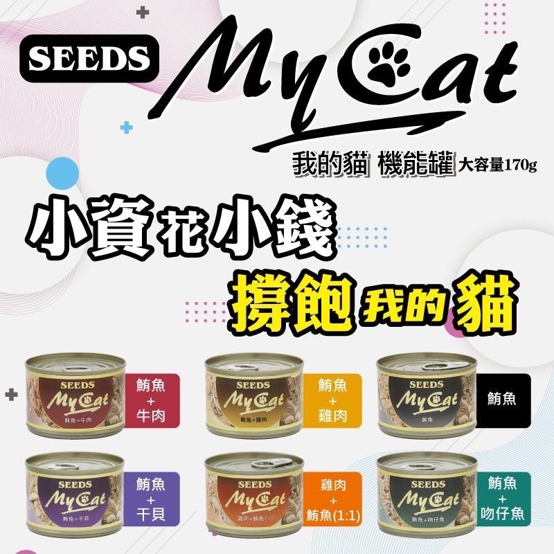 SEEDS My Cat 我的貓 85G 170G 副食罐 貓罐頭 寵物食品 寵物罐頭 全齡貓-細節圖2