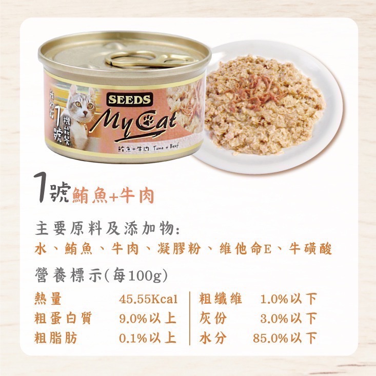 SEEDS My Cat 我的貓 85G 170G 副食罐 貓罐頭 寵物食品 寵物罐頭 全齡貓-規格圖4