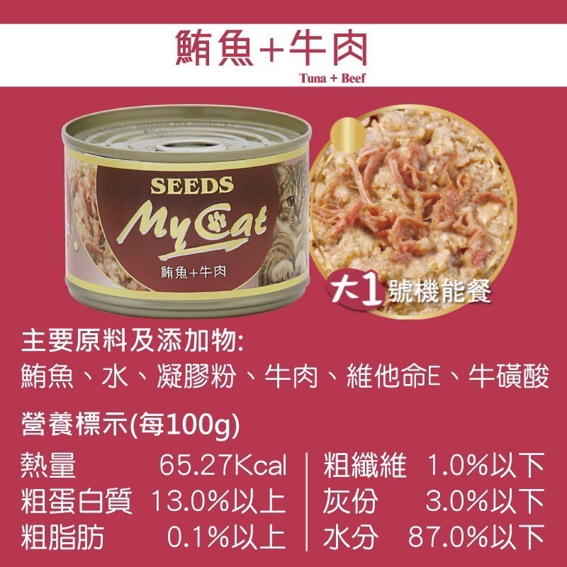 SEEDS My Cat 我的貓 85G 170G 副食罐 貓罐頭 寵物食品 寵物罐頭 全齡貓-規格圖4