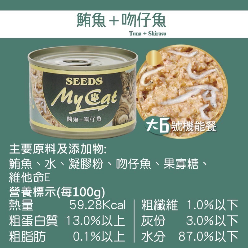 SEEDS My Cat 我的貓 85G 170G 副食罐 貓罐頭 寵物食品 寵物罐頭 全齡貓-規格圖4